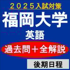 福岡大学 英語 過去問＋全解説（2025）後期日程 - メルカリ