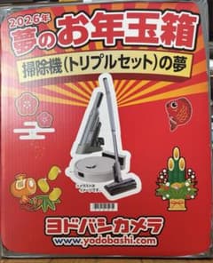 連休値下げ】ヨドバシカメラ 2026夢のお年玉箱 掃除機（トリプルセット