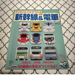 アイロンビーズでつくる新幹線&電車 本 手芸 趣味 JR - メルカリ