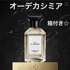 ゲラン レマティエールコンフィダンシエル オーデカシミア