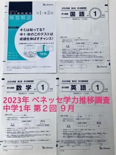 ベネッセ 学力推移調査 中1 2023年度 第2回 9月 【当日発送可能