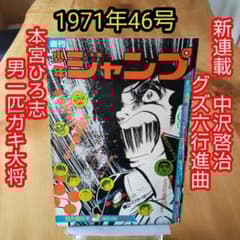 週刊少年ジャンプ1971年46号∕男一匹ガキ大将 本宮ひろ志∕昭和レトロ