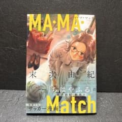MA・MA・Match（マママッチ）末次 由紀 - メルカリ