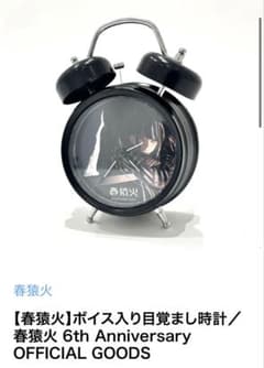 ボイス入り目覚まし時計／春猿火 6th Anniversary - メルカリ
