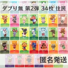 amiiboカード【第2弾 住民 34枚】あつまれ どうぶつの森 あつ森 まとめ