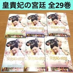 中国ドラマ】皇貴妃の宮廷 DVD 全29巻 全巻セット - メルカリ