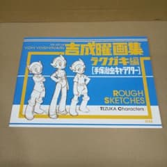 吉成曜画集ラクガキ編[手塚治虫キャラクター] - メルカリ