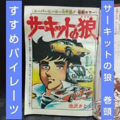週刊少年ジャンプ 1978年27号※サーキットの狼 巻頭※すすめパイレーツ2