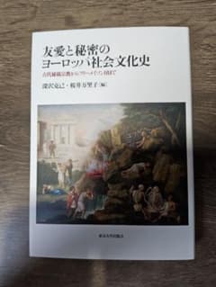 友愛と秘密のヨーロッパ社会文化史 - メルカリ