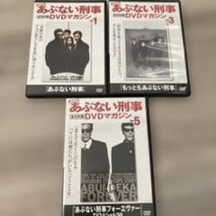 劇場版 あぶない刑事 全事件簿 DVDマガジン 1・3・5 セット - メルカリ