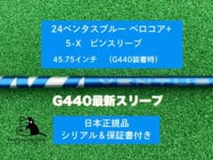 24ベンタス ブルー 新品未使用 ピン最新スリーブ 5X 45.75インチ