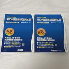 2冊セット108・109回数別既出問題集【薬剤師国家試験】 - メルカリ