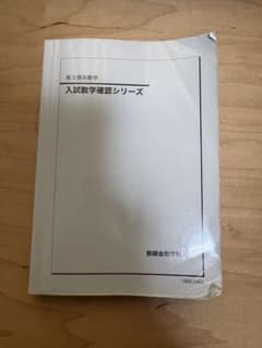 鉄緑会 高3理系数学 入試数学確認シリーズ - メルカリ