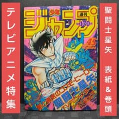 週刊少年ジャンプ 1986年45号※聖闘士星矢 巻頭オールカラー TVアニメ