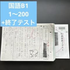 KUMON B I教材 くもん 公文式 国語 B1教材 1〜200 終了テスト - メルカリ