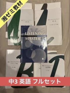 湘南ゼミナール オリジナルテキスト 中3英語 解答・解説付き 問題集