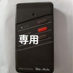 Tele Auto テレオート FX-1 ゲート シャッター リモコン - メルカリ