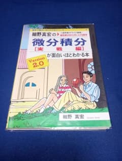 細野真宏の微分積分(実戦編)が面白いほどわかる本 - メルカリ