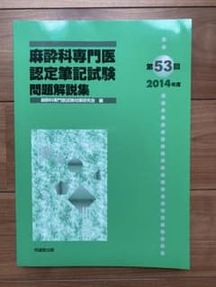 書き込み無し美品】麻酔科専門医認定筆記試験問題解説集 第53回(2014