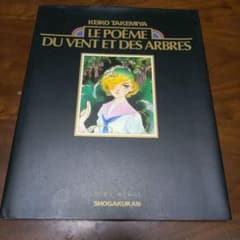 風と木の詩 イラスト集 竹宮惠子 - メルカリ