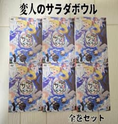 変人のサラダボウル DVD 全巻セット レンタル - メルカリ