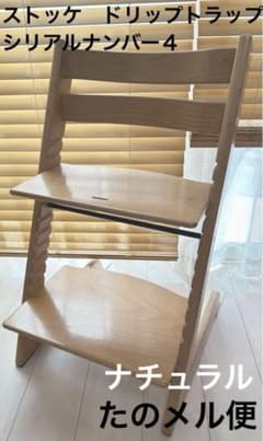 STOKKE ストッケ トリップトラップ チェア ナチュラル シリアル