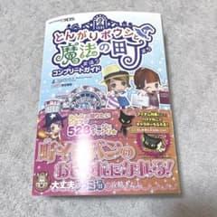 とんがりボウシと魔法の町 コンプリートガイド 攻略本 - メルカリ