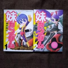 妹ガンダム : 「機動戦士ガンダム」より 1・2 徳光康之 全巻セット