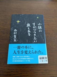 初版・帯付き】『小説にすがりつきたい夜もある』西村賢太 - メルカリ