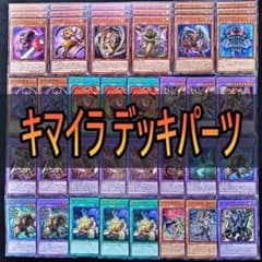 473 キマイラ デッキパーツ 遊戯王 幻想魔族 合成獣融合 魔玩具補綴