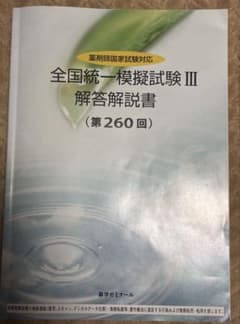 全国統一模擬試験III 解答解説書 (第260回) - メルカリ