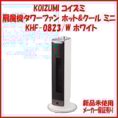 新品未使用 保証有 KOIZUMI KHF-0823/W 送風機能付ファンヒータ - メルカリ
