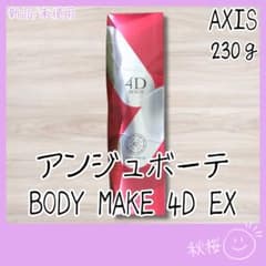 AXIS アンジュボーテ ボディーメイク 4D EX 230g 新品 正規品 - メルカリ