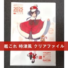 艦これ 時津風 クリスマス クリアファイル 横須賀 コラボ スタンプ