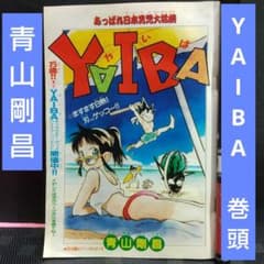 週刊少年サンデー 1991年34号※YAIBA 巻頭カラー 青山剛昌 - メルカリ