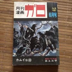 月刊漫画ガロ No.34 1967年6月号 - メルカリ