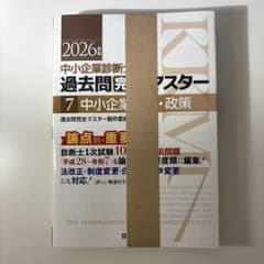 裁断済】中小企業診断士試験過去問完全マスター2026年版 - メルカリ