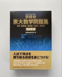 鉄緑会 東大数学問題集 30年分 1980-2009 - メルカリ