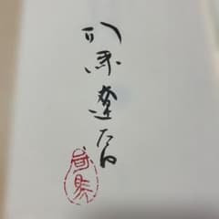 サイン！初版]現代の随想『古往今来』司馬遼太郎 毛筆署名、落款入り