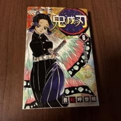 鬼滅の刃 6巻 - メルカリ