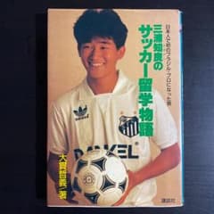 三浦知良のサッカー留学物語―日本人で初のブラジル・プロになった男