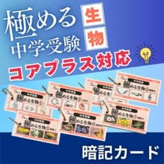 中学受験 暗記カード 理科 生物 サピックス 予習シリーズ コアプラス