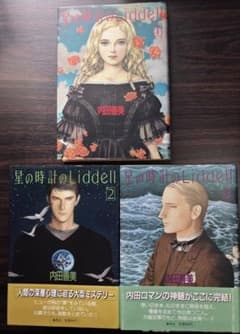 星の時計のLiddell 全3巻 初版 内田善美 - メルカリ