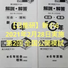 日能研】新小6 2021年度 2月28日実施 第2回 全国公開模試 - メルカリ