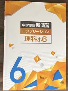 中学受験新演習コンプリーション 理科小6 - メルカリ