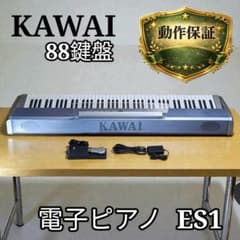 KAWAI カワイ 88鍵盤 電子ピアノ ES1 デジタルピアノ - メルカリ