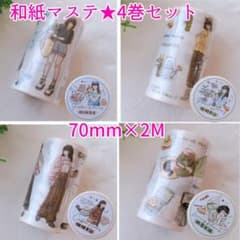 ラスト1点】海外マステ 4巻セット女の子 買い物 和紙 2m巻 装飾