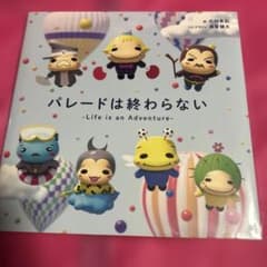 Hey!Say!JUMP/パレードは終わらない/歌絵本 ファミクラストア限定品