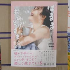 島崎遥香 直筆サイン本 ぱるるのおひとりさま論 新宿紀伊国屋 お渡し会