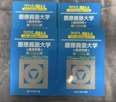 慶應義塾大学 経済学部 2025 2021 2016 2010 （17年分）青本 - メルカリ